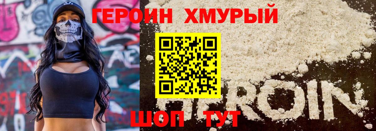 ГЕРОИН хмурый  Вход с VPN  Героин  Воткинск 